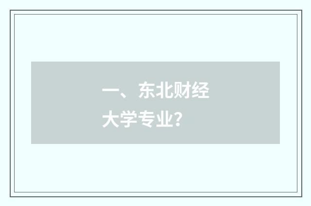 一、东北财经大学专业？