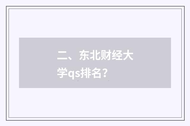 二、东北财经大学qs排名？
