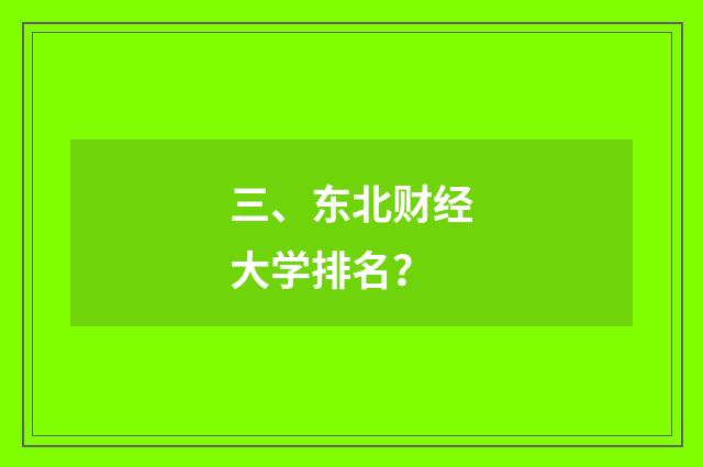 三、东北财经大学排名?