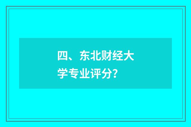 四、东北财经大学专业评分？