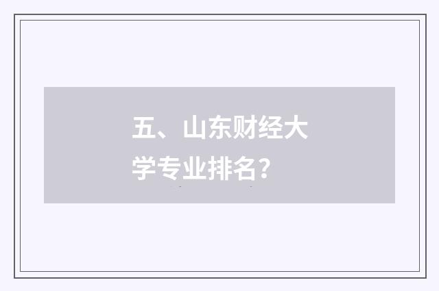 五、山东财经大学专业排名？