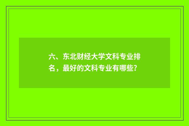 六、东北财经大学文科专业排名，最好的文科专业有哪些？