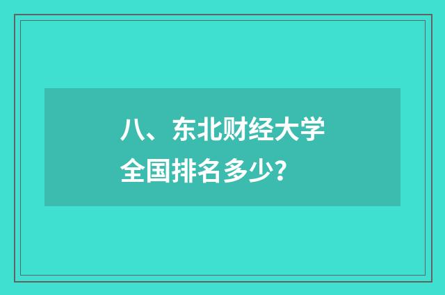 八、东北财经大学全国排名多少？