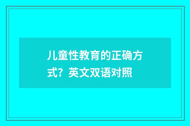 儿童性教育的正确方式？英文双语对照