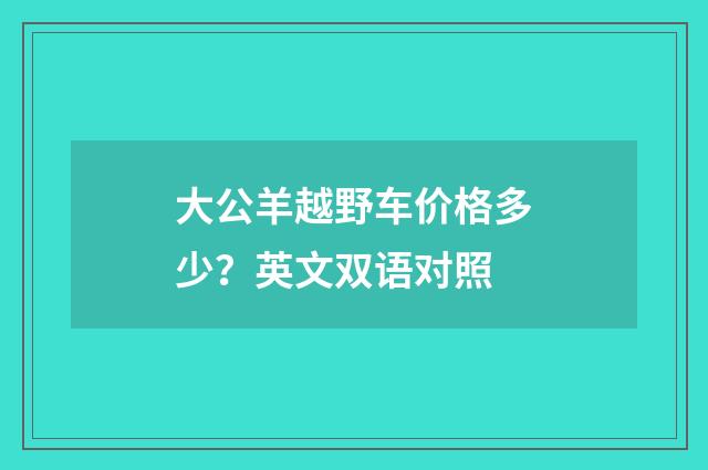 大公羊越野车价格多少？英文双语对照