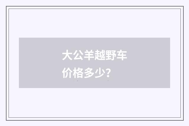 大公羊越野车价格多少？