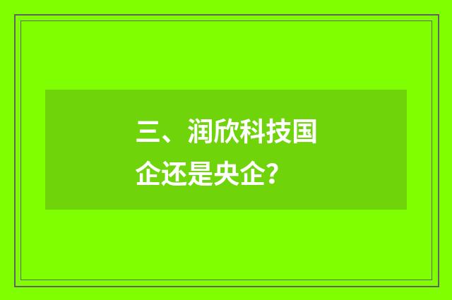三、润欣科技国企还是央企？