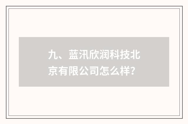 九、蓝汛欣润科技北京有限公司怎么样?