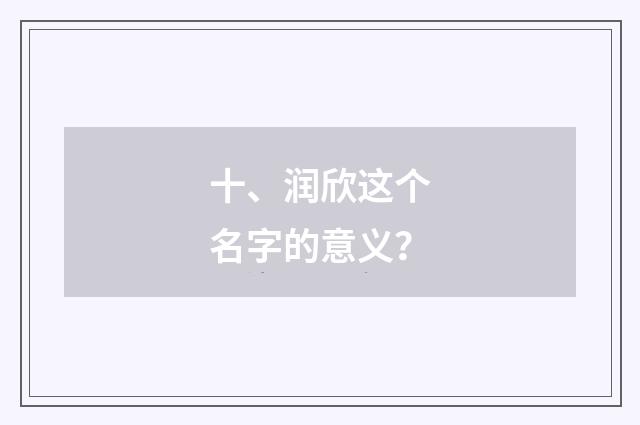 十、润欣这个名字的意义？