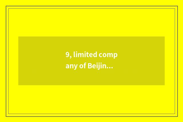 9, limited company of Beijing of science and technology of embellish of blue flo
