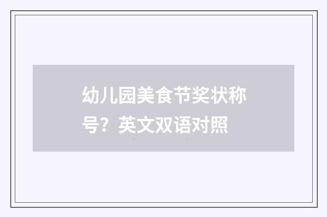 幼儿园美食节奖状称号？英文双语对照