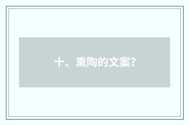 十、熏陶的文案？