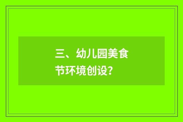 三、幼儿园美食节环境创设？