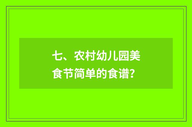 七、农村幼儿园美食节简单的食谱？