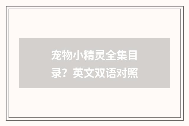 宠物小精灵全集目录？英文双语对照