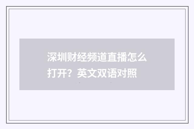 深圳财经频道直播怎么打开？英文双语对照