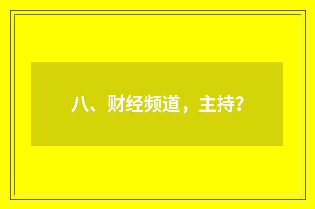 八、财经频道，主持？