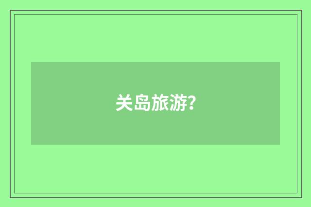 关岛旅游？