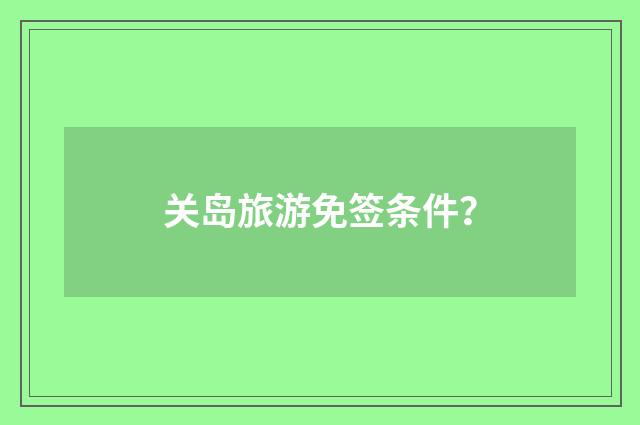 关岛旅游免签条件？