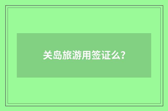 关岛旅游用签证么？