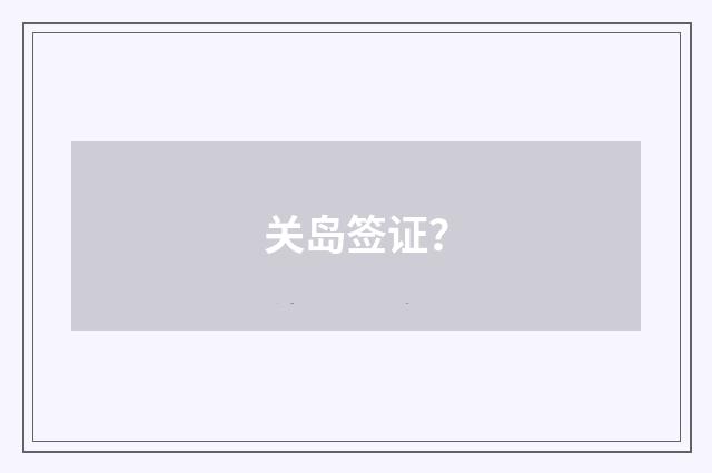 关岛签证？