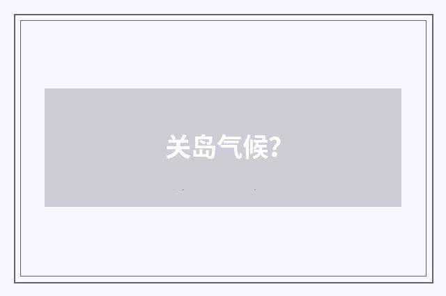 关岛气候？
