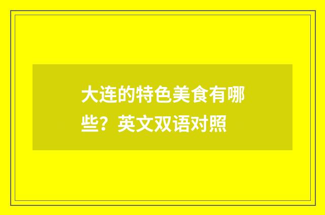 大连的特色美食有哪些？英文双语对照
