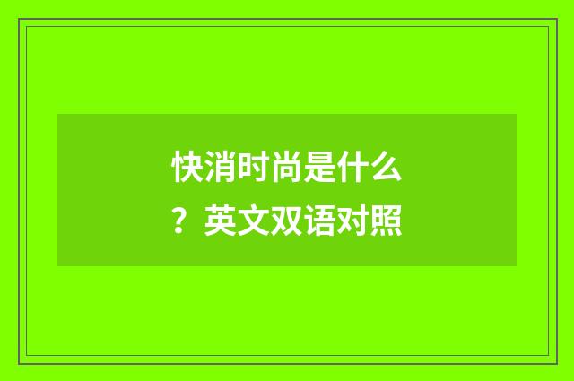 快消时尚是什么？英文双语对照