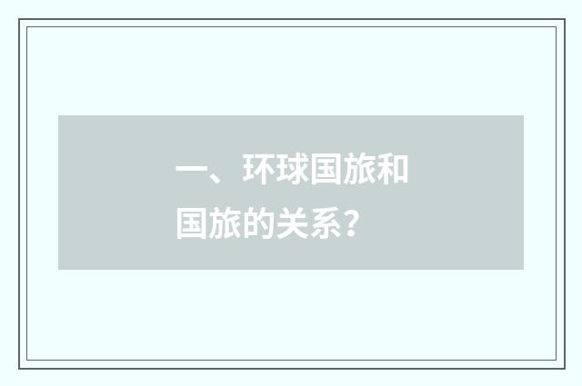 一、环球国旅和国旅的关系？