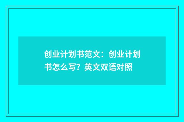 创业计划书范文：创业计划书怎么写？英文双语对照