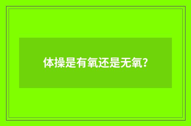 体操是有氧还是无氧？