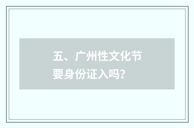 五、广州性文化节要身份证入吗？