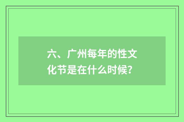 六、广州每年的性文化节是在什么时候？