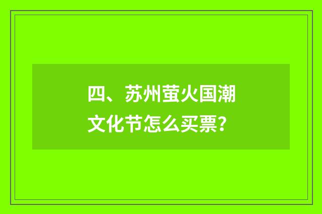 四、苏州萤火国潮文化节怎么买票？