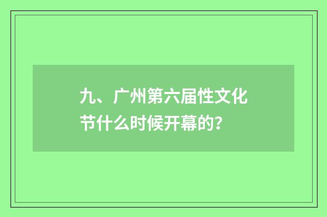 九、广州第六届性文化节什么时候开幕的？
