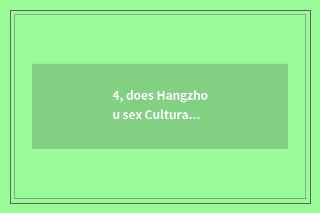 4, does Hangzhou sex Cultural Festival leave when 2013 what? Who knows?