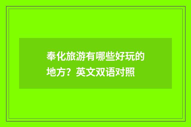 奉化旅游有哪些好玩的地方？英文双语对照