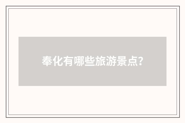 奉化有哪些旅游景点？