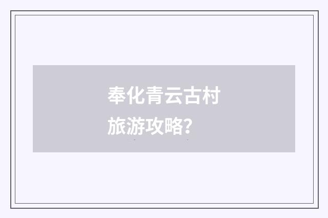 奉化青云古村旅游攻略？