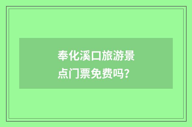 奉化溪口旅游景点门票免费吗?