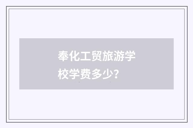 奉化工贸旅游学校学费多少？