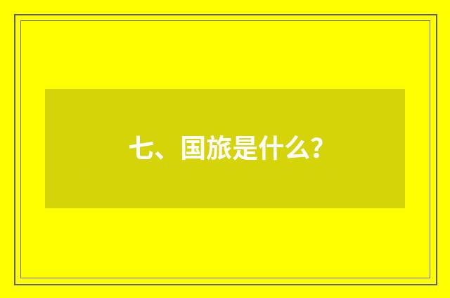 七、国旅是什么？