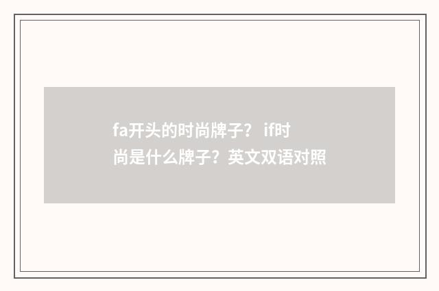 fa开头的时尚牌子？ if时尚是什么牌子？英文双语对照