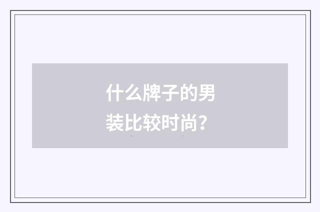 什么牌子的男装比较时尚？
