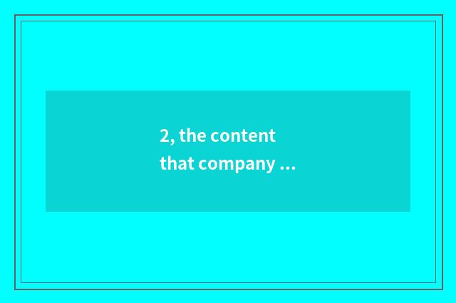 2, the content that company culture edifies?