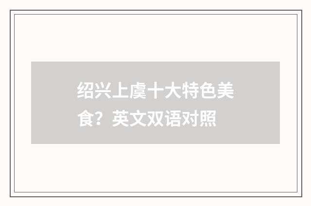 绍兴上虞十大特色美食？英文双语对照