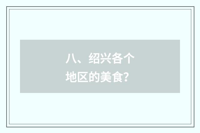 八、绍兴各个地区的美食？