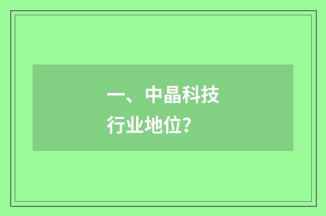 一、中晶科技行业地位？