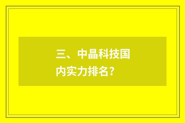 三、中晶科技国内实力排名?