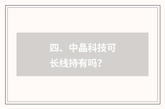 四、中晶科技可长线持有吗？